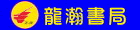 龍瀚書局網路商城 龍瀚書局網路商城