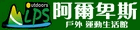 阿爾卑斯戶外 Alps Outdoors 阿爾卑斯戶外 Alps Outdoors