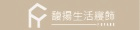 馥揚生活寢飾 馥揚生活寢飾