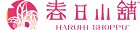 春日小舖 春日小舖