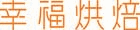 幸福烘焙 幸福烘焙