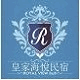 皇家海悅民宿 皇家海悅民宿