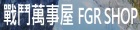 戰鬥萬事屋 FGR SHOP 戰鬥萬事屋 FGR SHOP