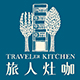 旅人灶咖 旅人灶咖