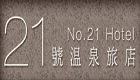 礁溪21號溫泉旅店 礁溪21號溫泉旅店