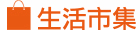 生活市集 生活市集
