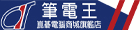 筆電王 筆電王