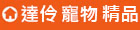 達伶寵物精品 達伶寵物精品