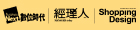 數位時代/經理人月刊/Shopping Design 數位時代/經理人月刊/Shopping Design