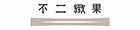 不二緻果(高雄不二家)