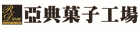 亞典菓子工場 亞典菓子工場