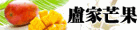 盧家芒果 盧家芒果