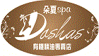朵夏芳香SPA館