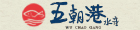 五朝港水產 五朝港水產