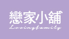 戀家小舖(實體店)