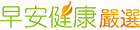 早安健康嚴選 早安健康嚴選