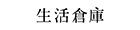 生活倉庫 Life Warehouse 生活倉庫 Life Warehouse