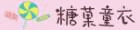 糖菓童衣市集 糖菓童衣市集