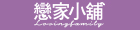 戀家小舖-網路店 戀家小舖-網路店
