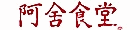 阿舍食堂 阿舍食堂