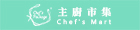 主廚市集 Chef's Mart 主廚市集 Chef's Mart
