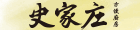 史家庄方便廚房 史家庄方便廚房