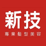 新技髮型-維新店
