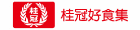 桂冠好食集 桂冠好食集