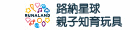 RUNALAND路納星球親子知育玩具 RUNALAND路納星球親子知育玩具