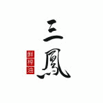三鳳鮮榨油行