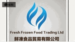鮮凍食品