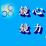 鏡心鏡力眼鏡