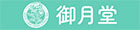 御月堂