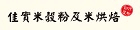 佳實米穀粉及米烘焙