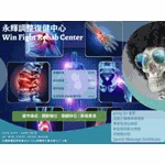 永輝調整復健中心