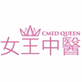 女王中醫診所