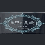 艾蜜麗美容美甲沙龍