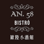 AN58歐陸小酒館