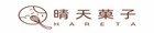 晴天菓子烘焙坊