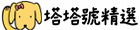 塔塔號精選