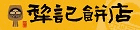 犁記餅店