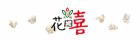 花田喜爆米花