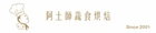 阿土師蔬食烘焙2.0