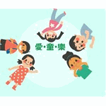 愛童樂