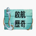 啟航歷奇