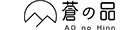 蒼之品