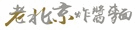 老北京炸醬麵