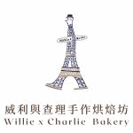 威利與查理手作烘焙坊-實體店
