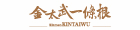 金太武一條根