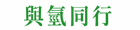 與氫同行